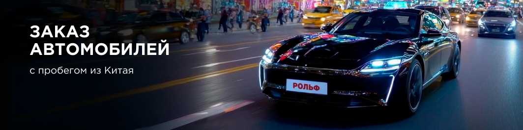 Баннер РОЛЬФ Заказ авто.