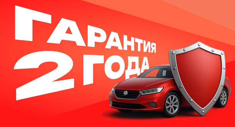 Красный автомобиль с щитом и надписью «ГАРАНТИЯ 2 ГОДА».